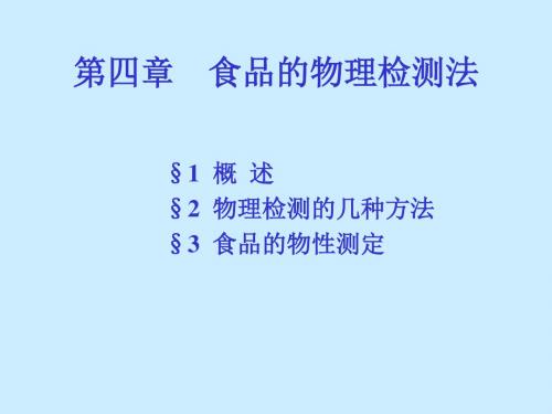第四部分食品的物理检测法
