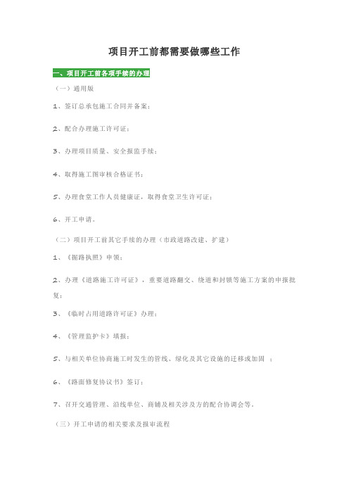 项目开工前都需要做哪些工作