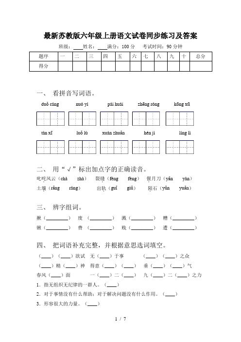 最新苏教版六年级上册语文试卷同步练习及答案