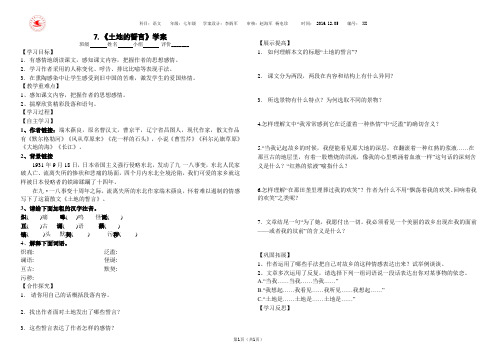 新人教版七年级语文下册学案7土地的誓言