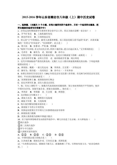 山东省潍坊市2015-2016学年八年级(上)期中历史试卷(解析版)