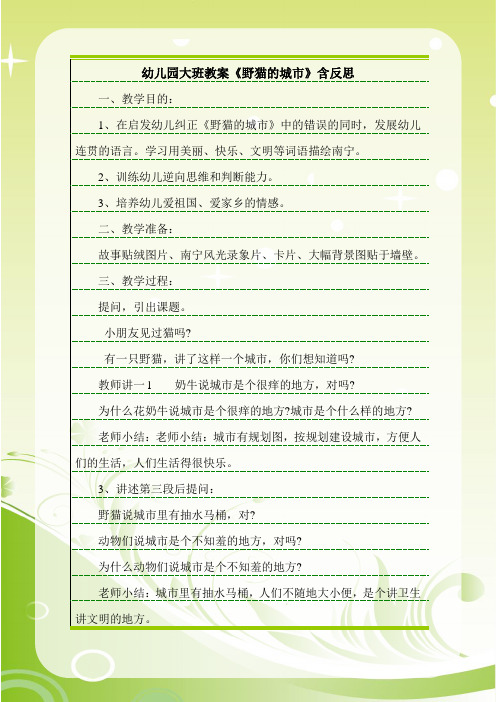 最新幼儿园大班教案《野猫的城市》含反思.doc