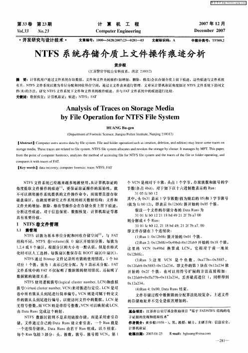 NTFS系统存储介质上文件操作痕迹分析