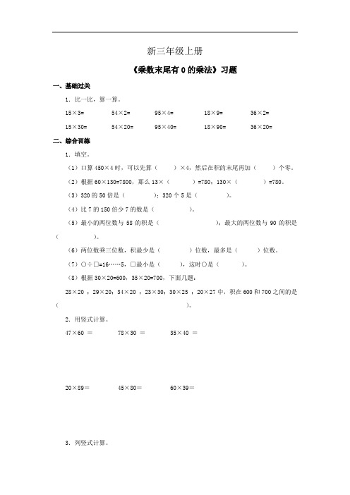 小学数学三年级上册《乘数末尾有0的乘法》习题