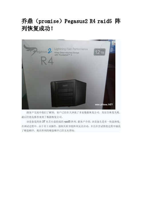 乔鼎(promise)Pegasus2 R4 raid5 阵列恢复成功!