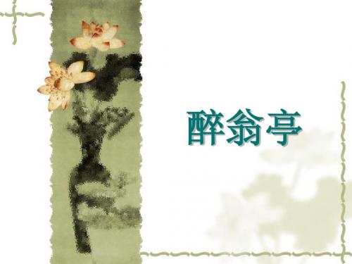 醉翁亭