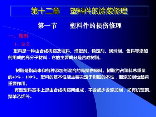 塑料件的涂装修理