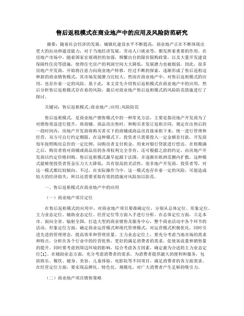 售后返租模式在商业地产中的应用及风险防范研究