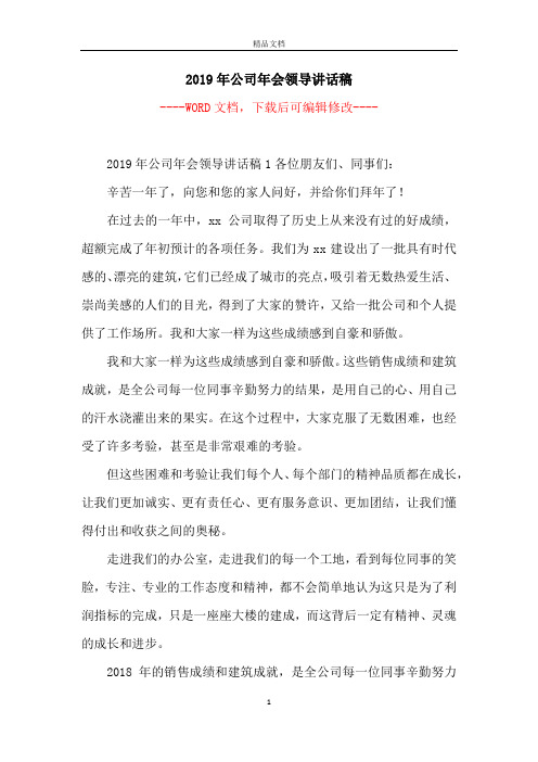 2019年公司年会领导讲话稿