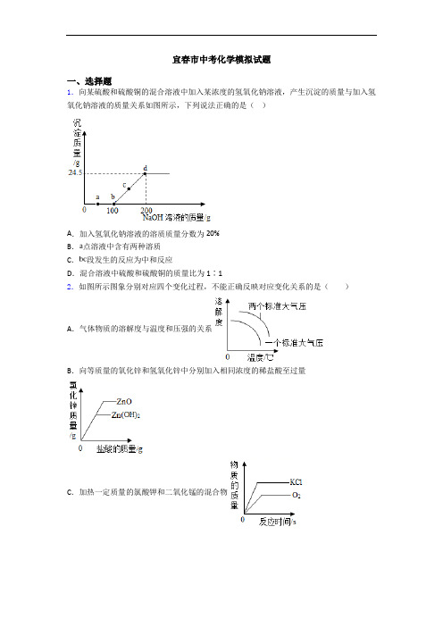宜春市中考化学模拟试题