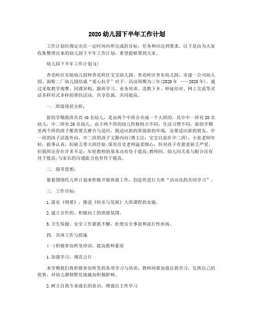 2020幼儿园下半年工作计划
