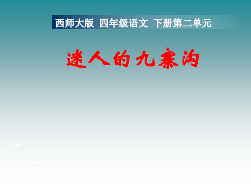 西南师大版四年级语文下册《二单元  5 迷人的九寨沟》课件_28