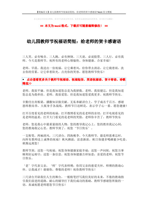 【精编范文】幼儿园教师节祝福语简短：给老师的贺卡感谢语-word范文模板 (2页)
