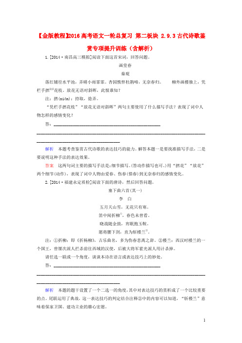 【金版教程】2016高考语文一轮总复习 第二板块 2.9.3古代诗歌鉴赏专项提升训练(含解析)