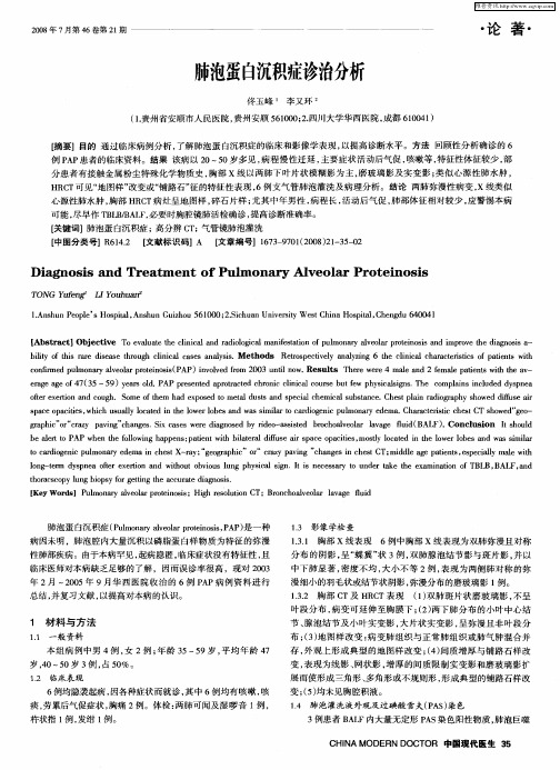 肺泡蛋白沉积症诊治分析
