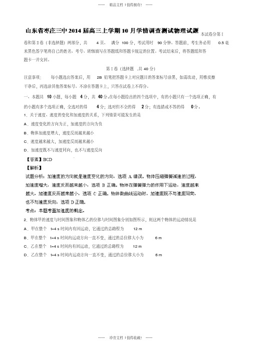 【名师解析】山东省枣庄市三中高三10月学情调查物理试题版含解析