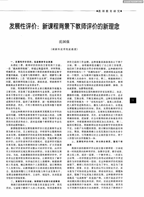 发展性评价：新课程背景下教师评价的新理念