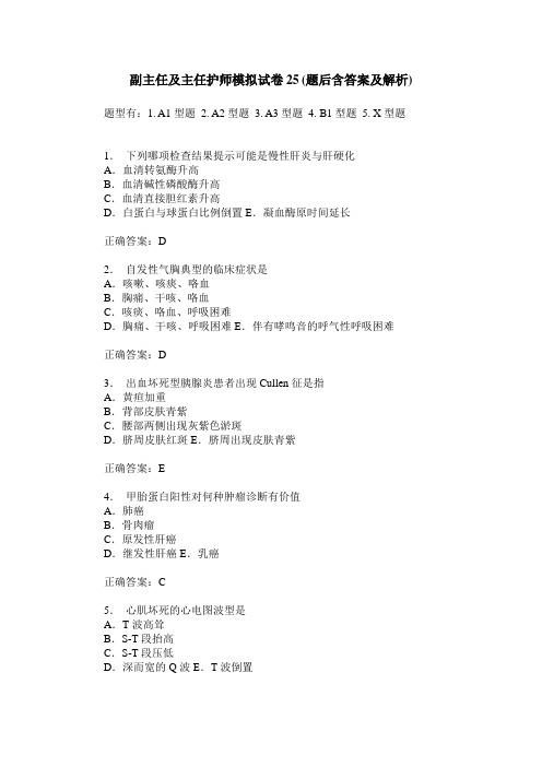 副主任及主任护师模拟试卷25(题后含答案及解析)