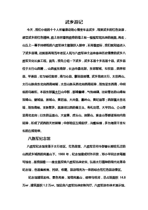 武乡游记