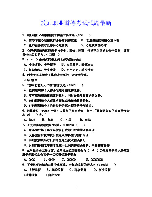 2016最新教师职业道德考试试题