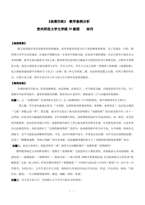 故都的秋教学案例分析