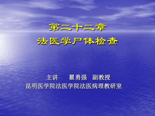 第二十二章 法医学尸体检查