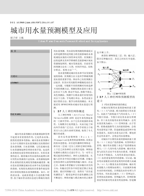 城市用水量预测模型及应用