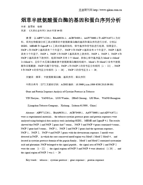 烟草半胱氨酸蛋白酶的基因和蛋白序列分析