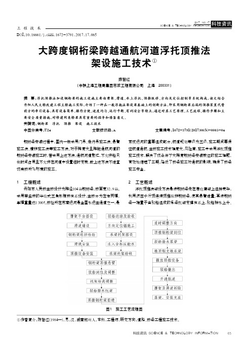 大跨度钢桁梁跨越通航河道浮托顶推法架设施工技术