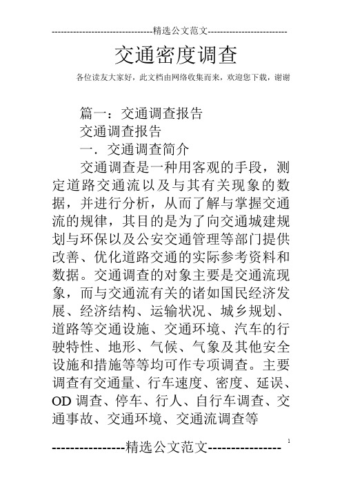 交通密度调查