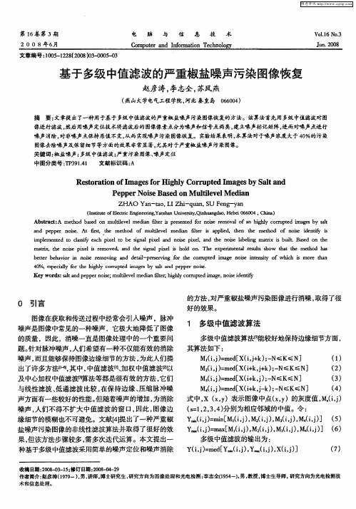 基于多级中值滤波的严重椒盐噪声污染图像恢复