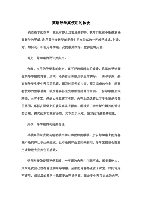 英语导学案使用的体会