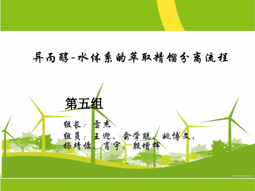 异丙醇-水体系的萃取精馏分离