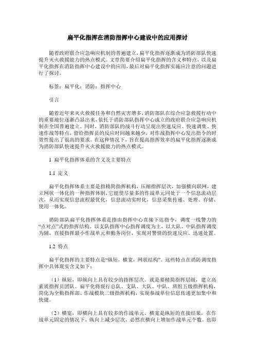 扁平化指挥在消防指挥中心建设中的应用探讨