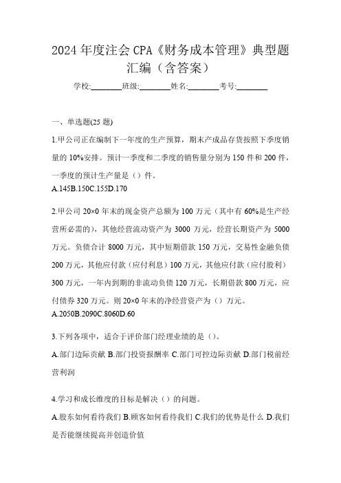 2024年度注会CPA《财务成本管理》典型题汇编(含答案)