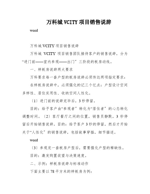 万科城VCITY项目销售说辞