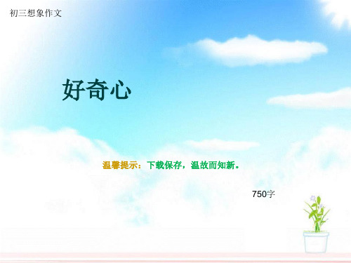 初三想象作文《好奇心》750字(总14页PPT)