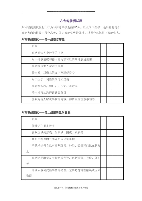 最新八大智能测试题