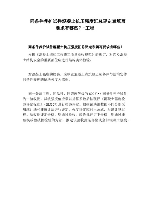 同条件养护试件混凝土抗压强度汇总评定表填写要求有哪些？-工程