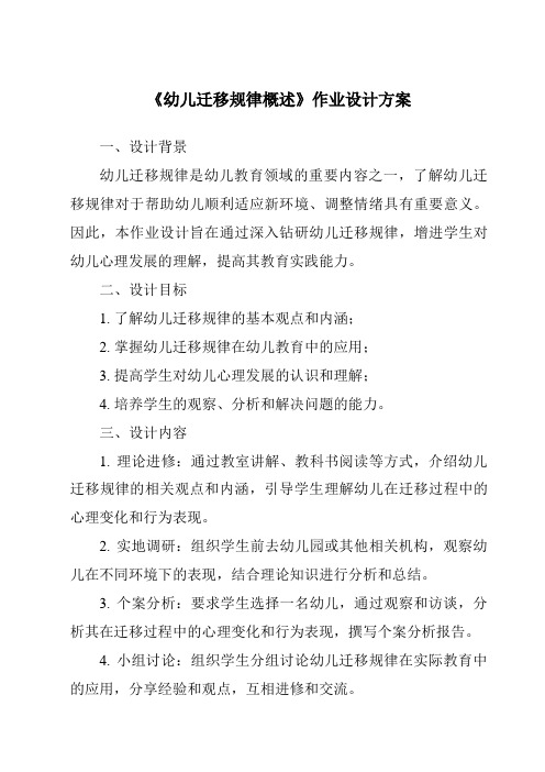《幼儿迁移规律概述作业设计方案-幼儿教育心理学》