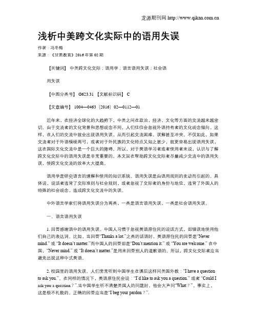 浅析中美跨文化实际中的语用失误