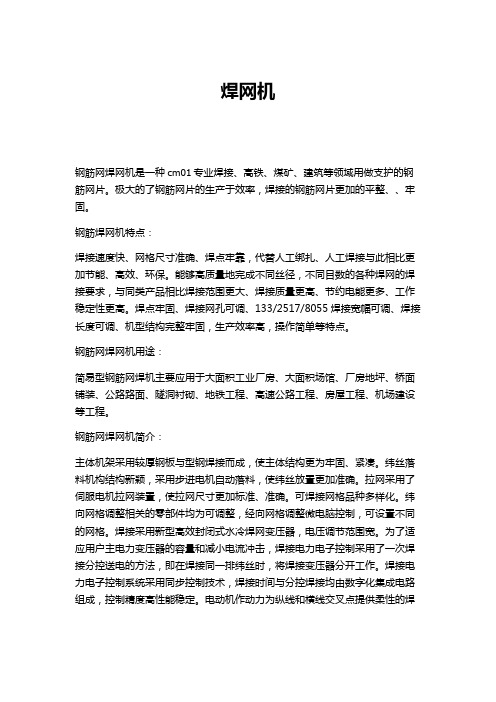 钢筋焊网机特点