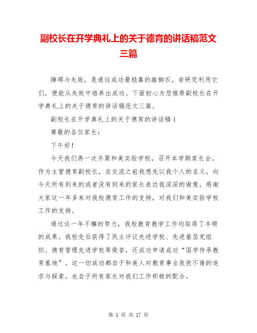 副校长在开学典礼上的关于德育的讲话稿范文三篇