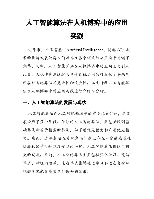 人工智能算法在人机博弈中的应用实践