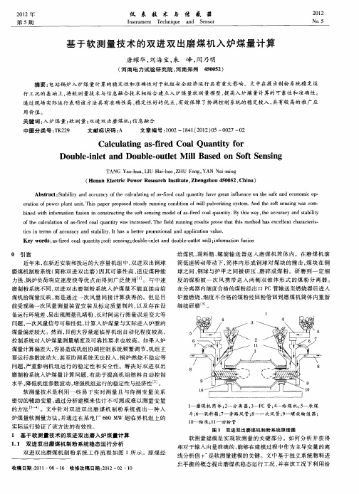 基于软测量技术的双进双出磨煤机入炉煤量计算