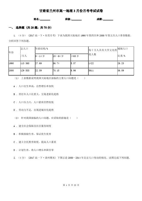 甘肃省兰州市高一地理3月份月考考试试卷