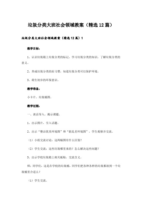 垃圾分类大班社会领域教案(精选12篇)