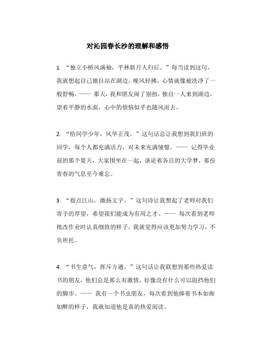 对沁园春长沙的理解和感悟