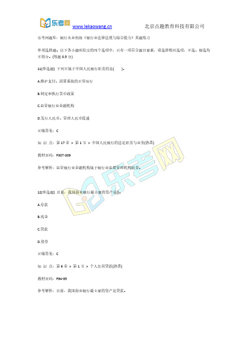 乐考网题库：银行从业初级《银行业法律法规与综合能力》真题练习3