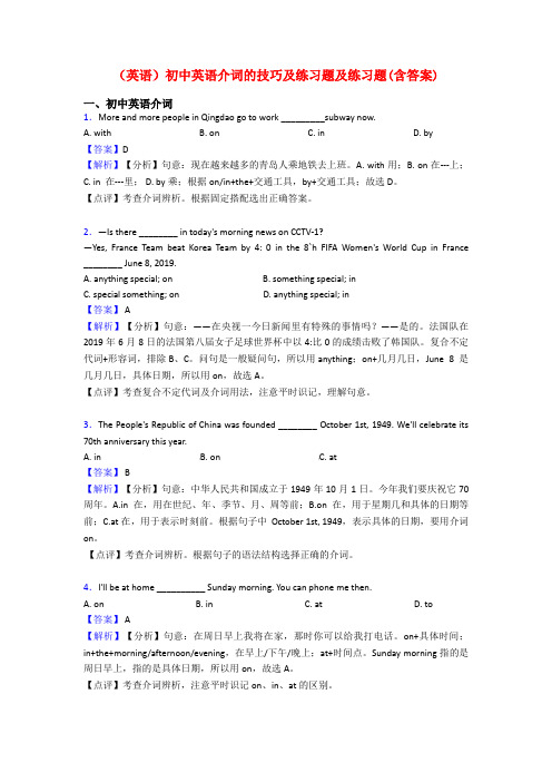 (英语)初中英语介词的技巧及练习题及练习题(含答案)